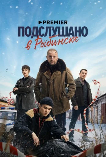 Подслушано в Рыбинске (2024)